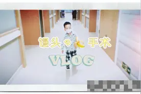 馒头的手术日记#手术室日常