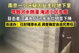 南京一小区疑因业主挖地下室，导致河水倒灌淹进小区车库，街道办:已封堵渗水点 调查确定会追究责任视频封面