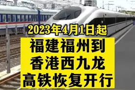 福建福州到香港西九龙高铁恢复开行#热点新闻事件 #交通出行 #高铁 #最美的风景在路上 #老百姓关心的话题 #重要通知 #香港 #福建dou知道 这趟厦门直达香港的动车将恢复视频封面