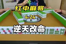 打红中麻将一直抓不到红中，4个技巧轻松实现逆风翻盘！视频封面