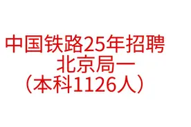 中国铁路25年招聘—北京局-本科 1126人！！