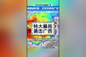 广东明天有停课风险 今天#广西 特大暴雨破纪录，目前低涡将持续东移影响#广东 ，明天上课上班请注意#广东dou知道 #最新信息
