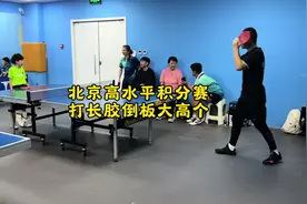 北京高水平积分赛打长胶倒板大高个 #乒乓球