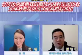 萧旭岑：台湾民众感谢我们邀请大陆师生团访台 大家对两岸交流又重新燃起希望 #台海时刻 #台海政情室视频封面