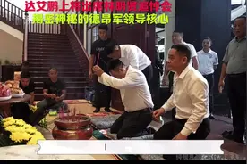 达艾鹏上将出席林明贤追悼会，揭密神秘的德昂军领导核心#缅甸视频封面