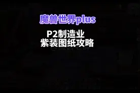 魔兽世界plus p2阶段40级各制造业紫色装备图纸获取攻略#魔兽世界
