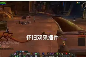 #魔兽世界 #干货分享 怀旧双采插件分享，不会安装关注私信我