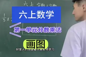 六上数学第一单元分数乘法之画图