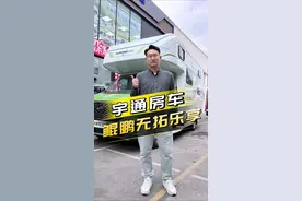 宇通福特T8房车也来了！好看好开，全家出游正合适！#房车 #每天推荐好车 #带你懂车 #厉害了我的车 #宇通房车视频封面