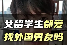女留学生是不是都喜欢找老外谈恋爱#留学#留学生#美国留学#英国留学#雅思视频封面