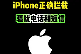 iPhone正确拦截，骚扰电话和短信 #iphone #iphone使用技巧 #骚扰电话拦截 #ios技能 #数码科技视频封面