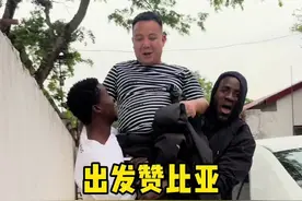 河南新蔡县——非洲赞比亚全程。朋友们看看去个非洲容易不。#记录真实生活视频封面