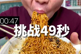 挑战49秒炫完火鸡面视频封面