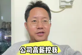 老同事想挖我去他公司，月薪高达3万，很纠结要不要跳槽？视频封面