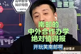 张雪峰谈中外合作办学，南邮值得报，吉大珠海科技研究院也不错。视频封面