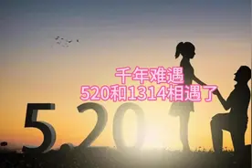 千年难遇，520和1314竟是同一天#今年520和小满同一天