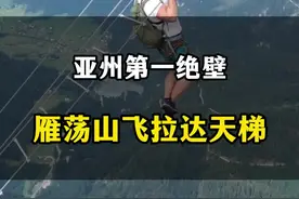 亚洲第一绝壁，雁荡山飞拉达天梯#旅行推荐官 #飞拉达攀岩 #旅行大玩家 #挑战 #攀岩