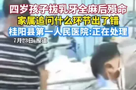 4岁孩子拔乳牙全麻后殒命，家属称孩子中午12点进手术室，下午6点才被告知离世。（来源：齐鲁晚报）#社会百态 #热点