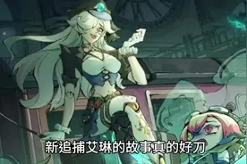 新追捕者艾琳的故事真的好刀❗ #蛋仔奇思妙想计划 #蛋仔派对视频封面