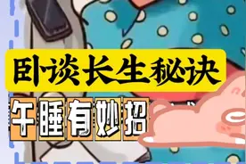 经常午睡的人更长寿吗？#养生 #越早知道越好 #每天跟我涨知识