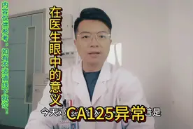 #医学科普 CA125升高在医生眼中的意义#大数据推荐给有需要的人视频封面