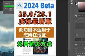 PSBeta虎标最新版创成式填充提示 此功能不适用于您所在地区视频封面