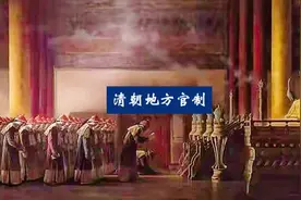 清朝地方官制（上）：总督(制台)、巡抚(抚台)