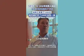 刘强东：6·18公司无数人加班，京东不拼也活不下去，去年工资发了1161亿，给兄弟们交了180亿五险一金（第一财经 现代快报）#刘强东#京东#618#加班#五险一金