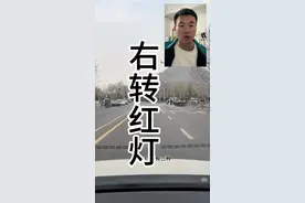 右转红灯 全是右转的路需要等信号灯吗？#新手上路 #驾驶技巧 #交通规则 #每天一个用车知识