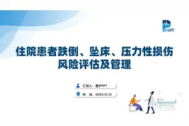 跌倒坠床压疮PPT视频封面