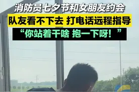8月22日，山东济宁，消防员七夕节和女朋友约会，队友在楼上看得着急，打电话远程指导：你站着干啥？抱一下呀！ 果然，恋爱还是看别人谈有意思 #七夕快乐 #消防员 #山东dou知道 #恋爱还是要看别人谈才有趣视频封面