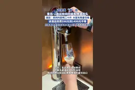 这是真“酒”店，青岛一酒店房间内装有啤酒龙头，酒店：只有两种房型内装有啤酒龙头，共六七个房（齐鲁晚报果然视频）#青岛视频封面