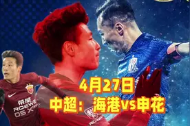 中央5台直播足球时间表：27日CCTV5直播上海海港对阵上海申花吗？视频封面