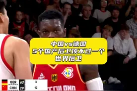 5个国产后卫，加起来都比不过一个小黑施罗德！#施罗德 #中国男篮视频封面