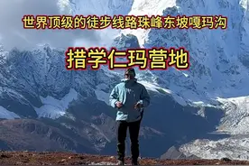 这里是珠峰东坡嘎玛沟世界顶级的徒步线路分享给大家#珠峰东坡嘎玛沟 #措学仁玛 #夏尔巴人 #西藏 #夏尔巴旦增