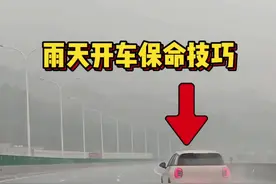 雨天开车保命技巧，有车的朋友都应该看看 #高速下雨打滑如何救车 #汽车雾灯怎么开 #驾驶技巧视频封面