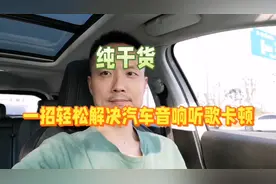 纯干货 || 手机蓝牙连接汽车音响听歌不卡顿方法#汽车音响视频封面