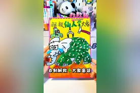 自制解救仙人掌大象盲袋 #自制 #手工玩具 #山海经 #小学生手工 #美国山海经