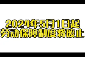 #社保 #山东 #养老金 #灵活就业 #干货分享 2024.5.1劳动保障制度将废止视频封面