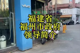 福建省福州市政府领导简介#福州视频封面