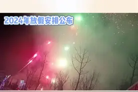 #节日 #放假 #法定节假日 #春节 2024年放假安排表公布