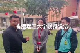 香港理工大学强势专业本科和研究生亲学生现身说法#做有意义的事视频封面