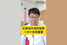比索洛尔的用药指导，一共十条都很重要。#比索洛尔 #安全用药 #硬核健康科普行动