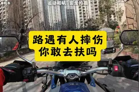 路遇有人骑车摔伤，你愿意去助人为乐吗？#内容启发搜索视频封面