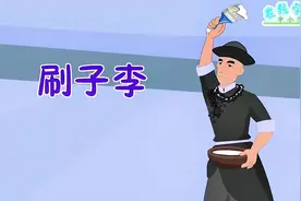 五下语文课文《刷子李》#小学语文 #动画课堂 #轻松学语文视频封面
