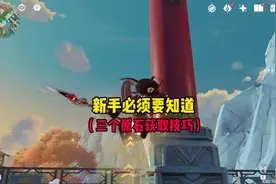 原神新手必须要知道，三个游戏外获取原石的方法！ #盛典与慧业