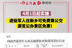 近日，新乡市退役军人事务局、新乡市发展和改革委员会、新乡市财政局、新乡市交通运输局、新乡市文化广电和外事旅游局联合发布通知，在新乡市行政区域内，退役军人及其他优抚对象可以享受公交免费乘坐以及公办经营性旅游景区免收门票等优待政策。视频封面