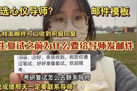 考研出分当天一定要尽快联系导师！怎么给导师发邮件？ #25考研视频封面