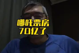 哪吒票房70了 #哪吒 #愿赌服输是一个成年人该有的品质视频封面