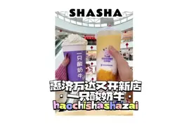 惠济万达也能喝到不会长胖的一只酸奶牛啦！还能get香水口红